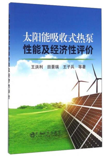 太陽能吸收式熱泵性能及經(jīng)濟性評價