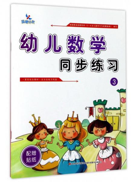 幼兒數(shù)學同步練習（3）