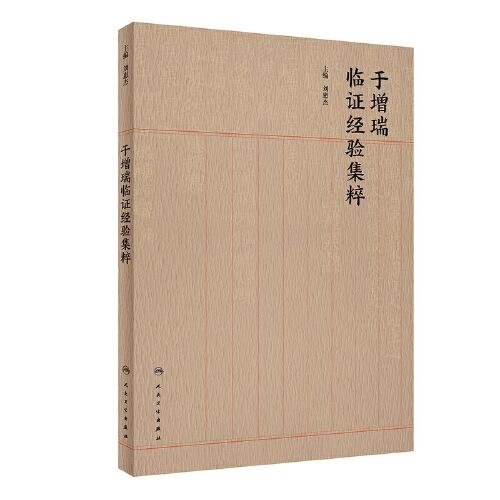于增瑞臨證經(jīng)驗(yàn)集粹
