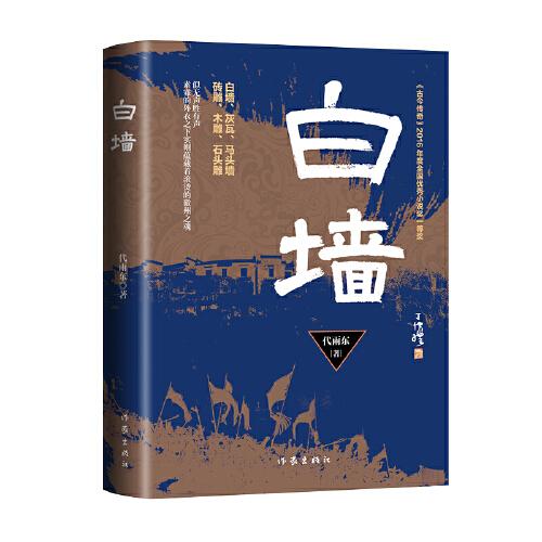 白墻《古今傳奇》全國優(yōu)秀小說一等獎徽商奮勇抗擊倭寇史