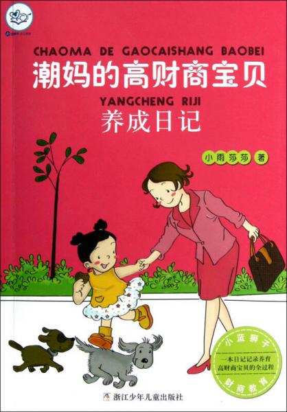 小藍(lán)獅子·財(cái)富名人：潮媽的高財(cái)商寶貝養(yǎng)成日記