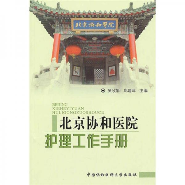 北京协和医院护理工作手册