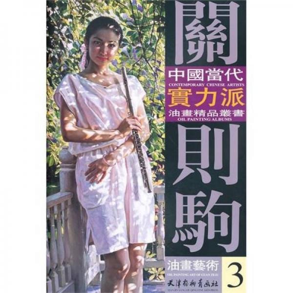中国当代实力派油画精品丛书：关则驹油画艺术3
