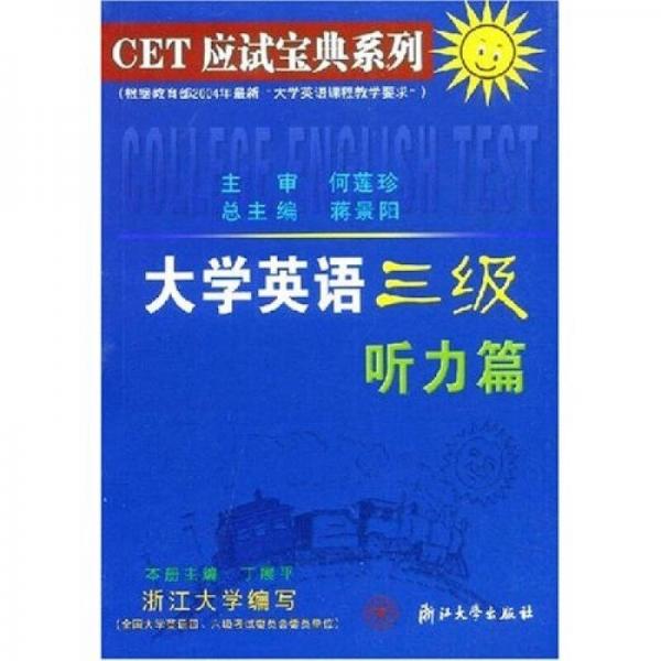 CET应试宝典系列：大学英语三级听力篇