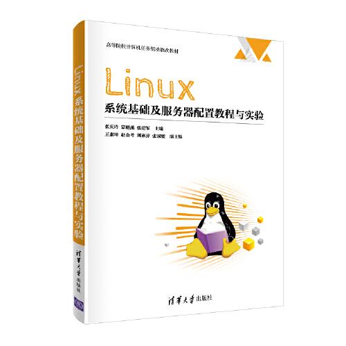Linux系统基础及服务器配置教程与实验
