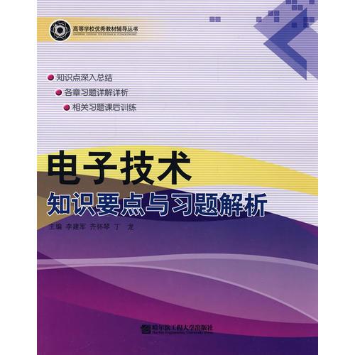 電子技術(shù)知識要點與習(xí)題解析