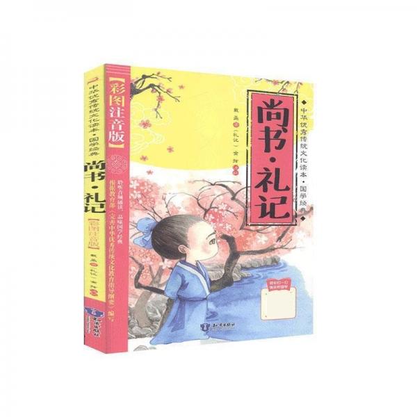 中华优秀传统文化读本·国学经典：尚书•礼记（彩图注音）