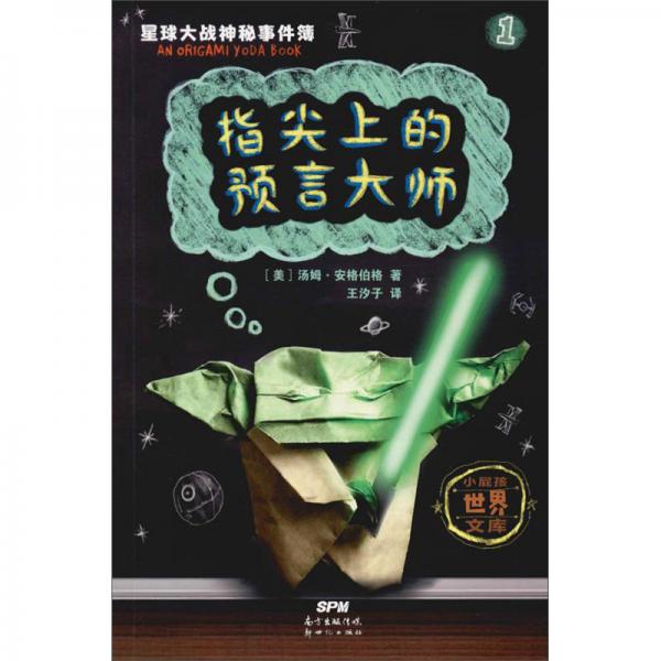 指尖上的預(yù)言大師/星球大戰(zhàn)神秘事件簿（1）