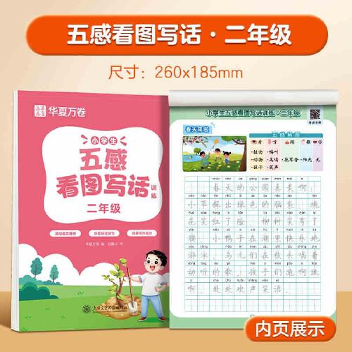 华夏万卷小学生五感看图写话训练二年级上下册语文练字帖学生专用字帖作文写作每日一练专项训练人教版儿童楷书练字本