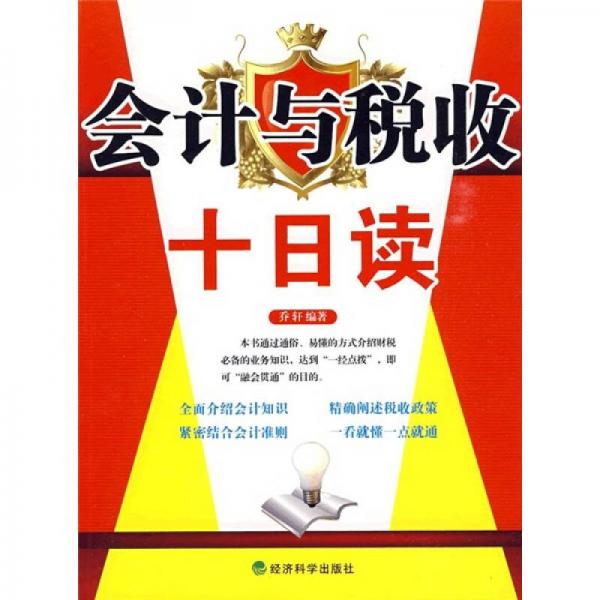 會計與稅收十日讀