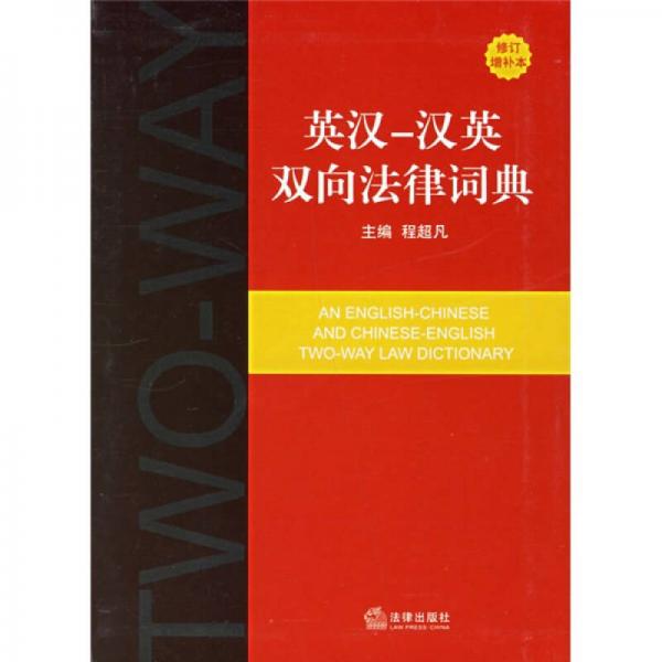 英漢-漢英雙向法律詞典（修訂增補(bǔ)本）
