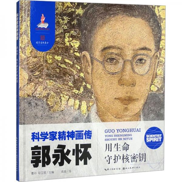 郭永懷 用生命守護核密鑰 曹丹,母貝旎 編 高淼 繪