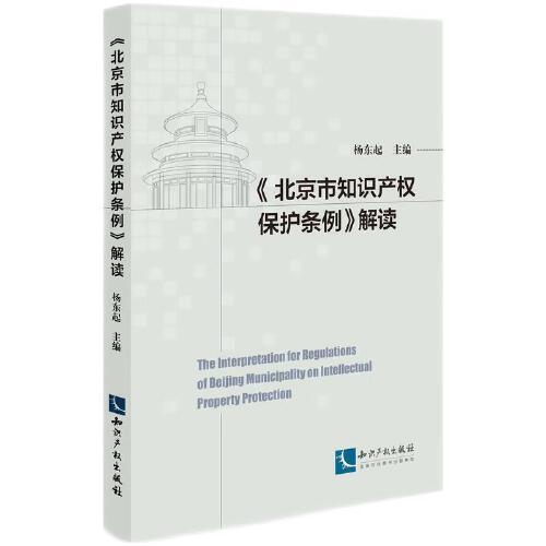《北京市知識(shí)產(chǎn)權(quán)保護(hù)條例》解讀