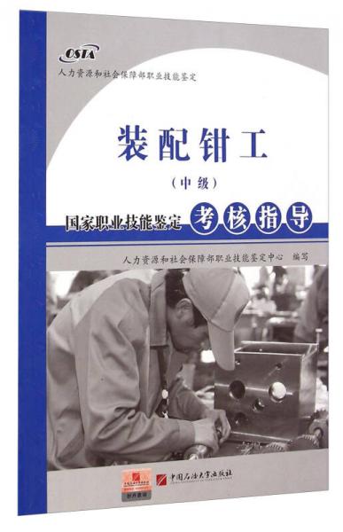 装配钳工（中级）国家职业技能鉴定考核指导