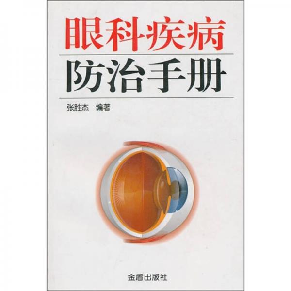 眼科疾病防治手册