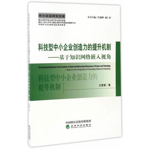 科技型中小企业创造力的提升机制