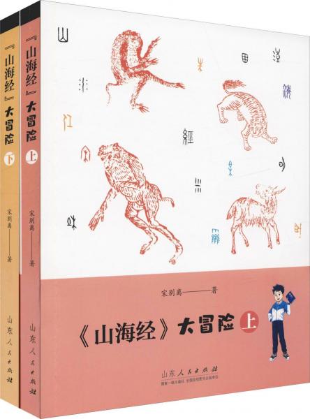 山海經(jīng)大冒險(xiǎn)(2冊(cè)) 