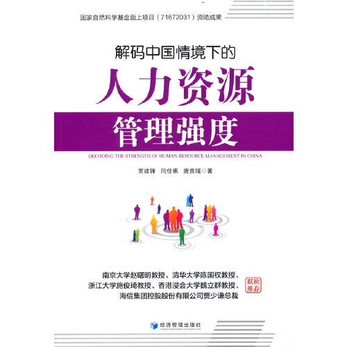 解碼中國情境下的人力資源管理強度