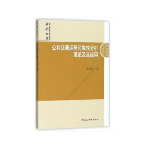 公共交通運(yùn)營可靠性分析理論及其應(yīng)用