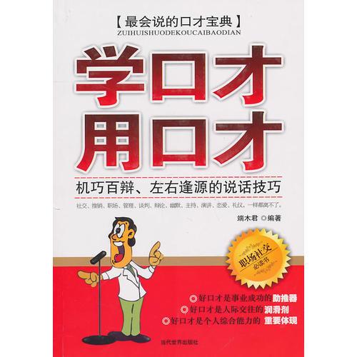 學(xué)口才用口才