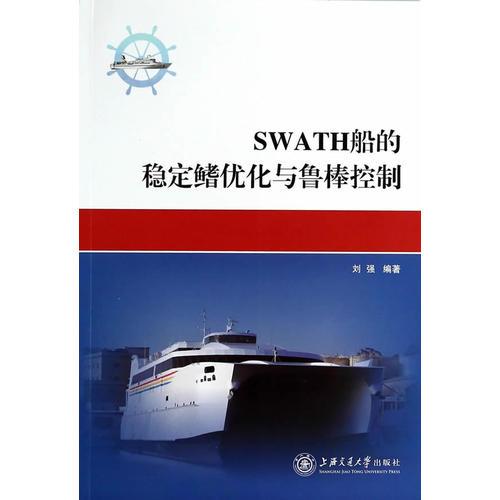 SWATH船的穩(wěn)定鰭優(yōu)化與魯棒控制