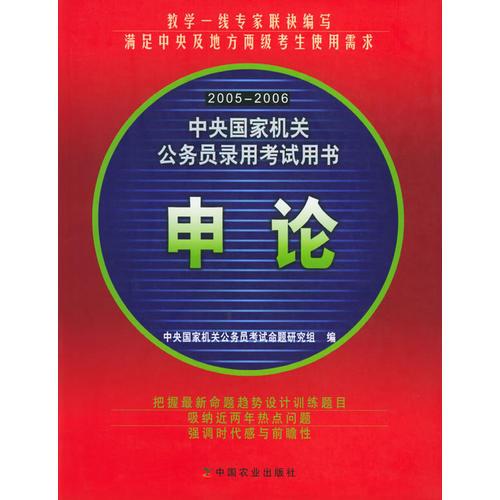 申論——2005-2006中央國家機(jī)關(guān)公務(wù)員錄用考試用書