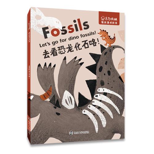 東方娃娃·貼紙游戲繪本 去看恐龍化石咯！