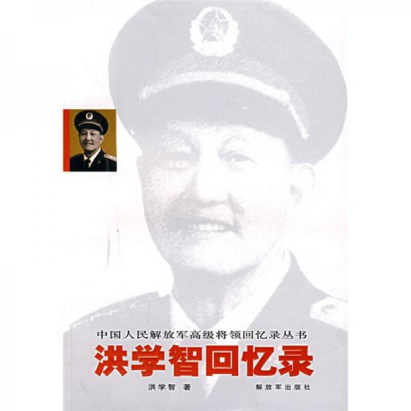 洪學(xué)智回憶錄