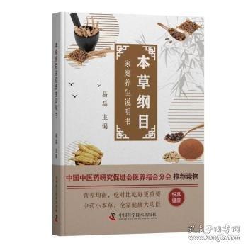 本草綱目家庭養(yǎng)生說明書