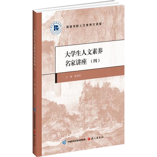 大学生人文素养名家讲座. 四
