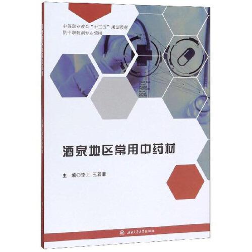 酒泉地區(qū)常用中藥材