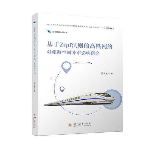 基于Zipf法則的高鐵網(wǎng)絡(luò)對(duì)旅游空間分布影響研究