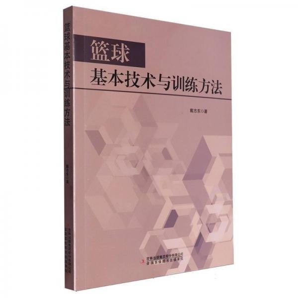 籃球基本技術(shù)與訓(xùn)練方法