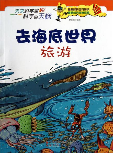 未來科學家科學的天梯：去海底世界旅游