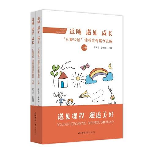追隨 遇見(jiàn) 成長(zhǎng)——“兒童經(jīng)驗(yàn)”課程優(yōu)秀案例選編 學(xué)前教育幼兒園教案