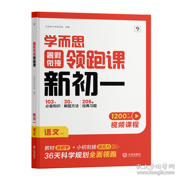 暑假衔接领跑课 新初一