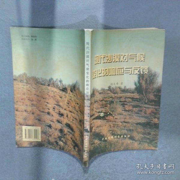 現(xiàn)代沙漠對(duì)氣候變化的響應(yīng)與反饋