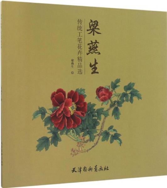 梁燕生傳統(tǒng)工筆花卉精品選 