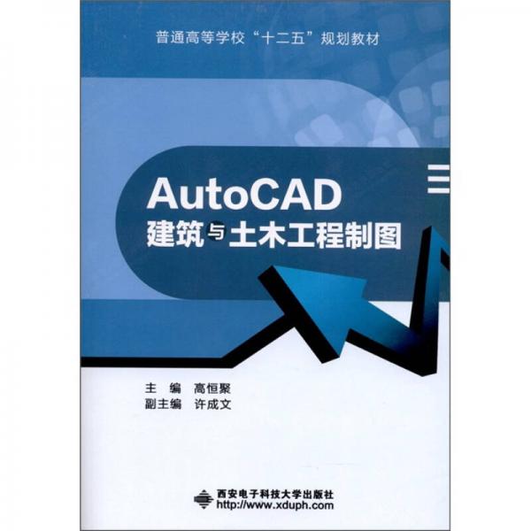 AutoCAD建筑与土木工程制图