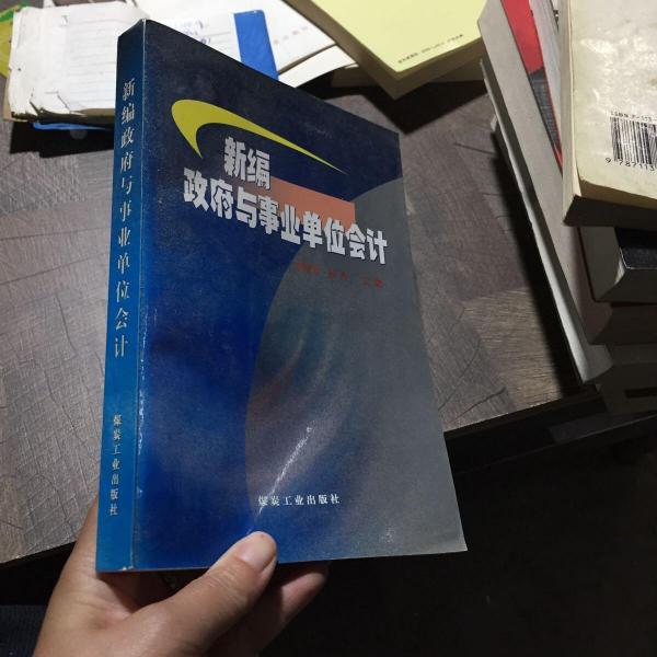 新編政府與事業(yè)單位會計