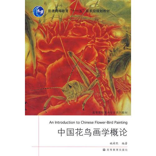 中國花鳥畫學概論