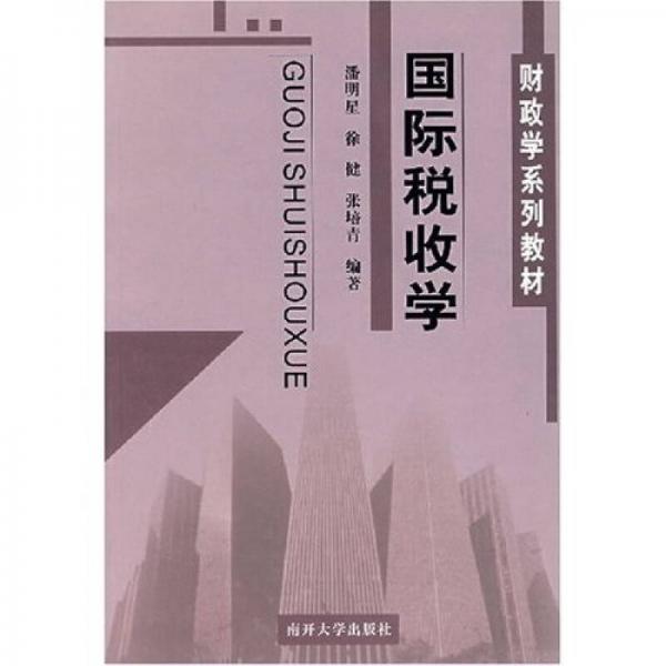 國際稅收學(xué)