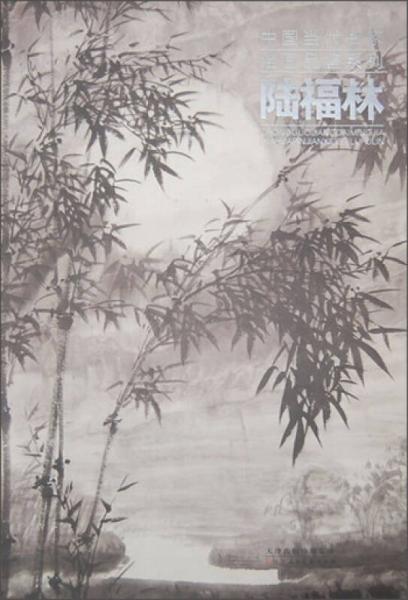 中國當(dāng)代名家繪畫品鑒·陸福林
