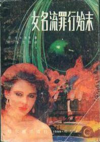 女名流罪行始末