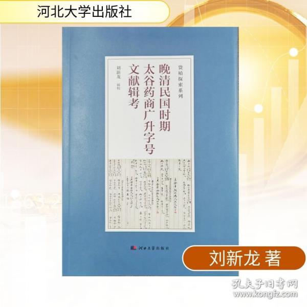 晚清民國時(shí)期太谷藥商廣升字號(hào)文獻(xiàn)輯考