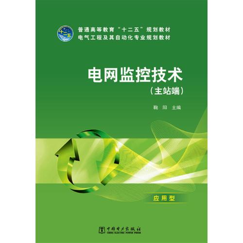 普通高等教育“十二五”規(guī)劃教材 電網(wǎng)監(jiān)控技術(shù)（主站端）