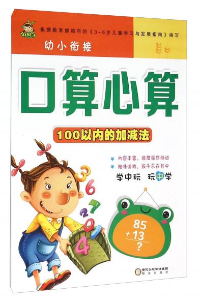 幼小銜接口算心算：100以內(nèi)的加減法