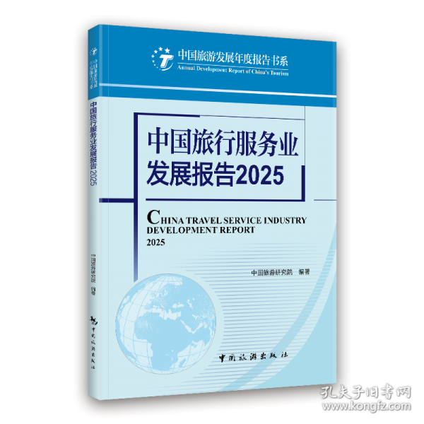 中國旅行服務(wù)業(yè)發(fā)展報告2025