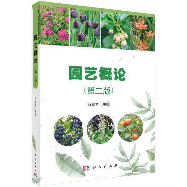 園藝概論（第二版）