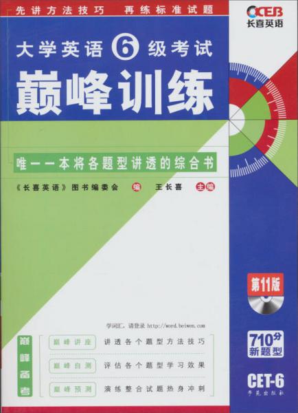 大學英語6級考試巔峰訓練